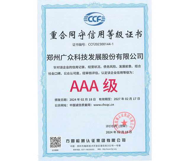 重合同守信用等級(jí)證書(shū)AAA級(jí)