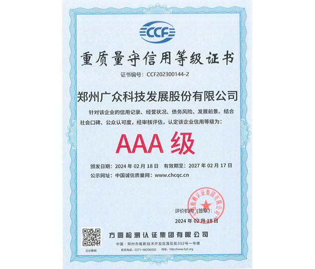 重質(zhì)量守信用等級(jí)證書(shū)AAA級(jí)