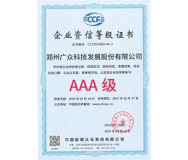 企業(yè)資信等級(jí)證書(shū)AAA級(jí)
