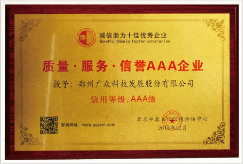 廣眾科技榮獲質(zhì)量 服務(wù) 信譽(yù)AAA企業(yè)稱號(hào)！