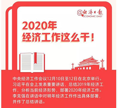 定了，2020年經(jīng)濟(jì)工作這么干