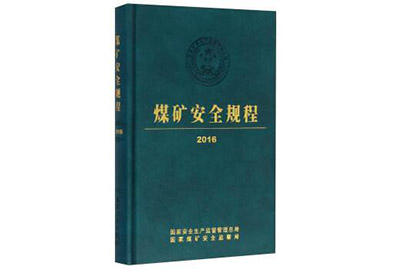 《煤礦安全規(guī)程》部分條文修訂征求意見(jiàn)