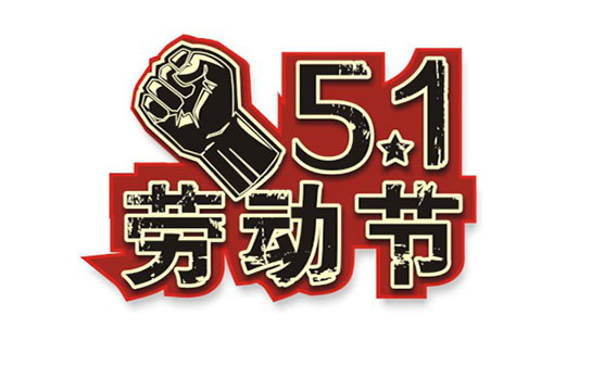 五一假期通知