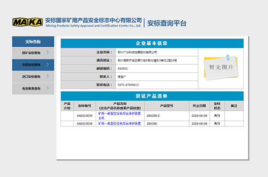 恭賀：鄭州廣眾科技獲得空壓機(jī)綜合保護(hù)裝置安標(biāo)證書(shū)