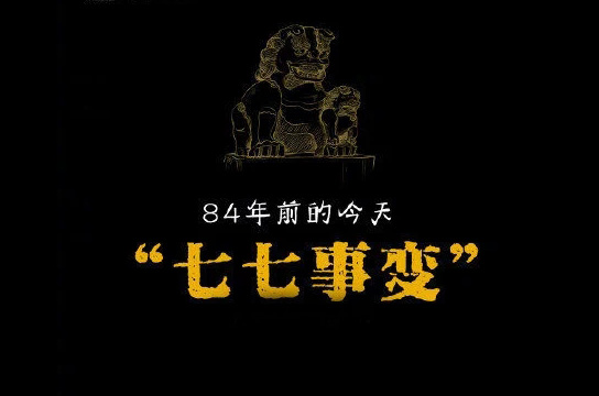 “七七事變”84年，不忘國恥緬懷先烈