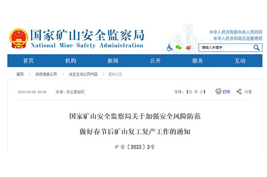 國家礦山安全監(jiān)察局關(guān)于加強(qiáng)安全風(fēng)險(xiǎn)防范做好春節(jié)后礦山復(fù)工復(fù)產(chǎn)工作的通知