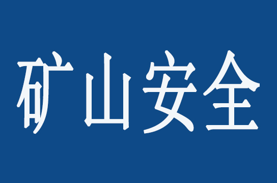 國家礦山安全監(jiān)察局召開全國礦山安全信息化建設(shè)專題視頻會(huì)議