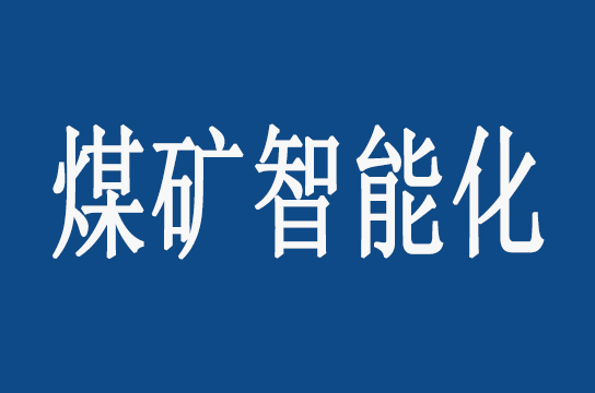 新疆實(shí)施煤礦智能化建設(shè)三年行動