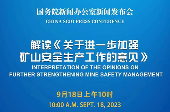 國新辦將舉行解讀《關(guān)于進(jìn)一步加強(qiáng)礦山安全生產(chǎn)工作的意見》新聞發(fā)布會(huì)
