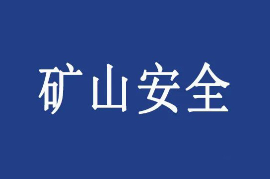 應(yīng)急管理部 國家礦山安全監(jiān)察局關(guān)于貫徹落實(shí)《煤礦安全生產(chǎn)條例》的通知