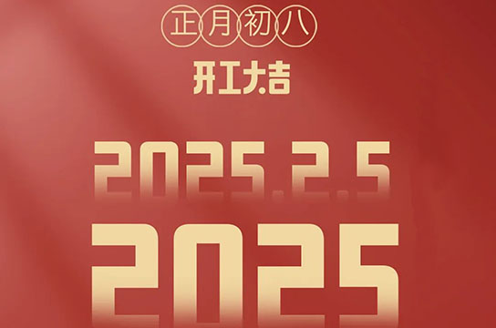 2025 鄭州廣眾開工大吉：開啟新征程，共鑄新輝煌