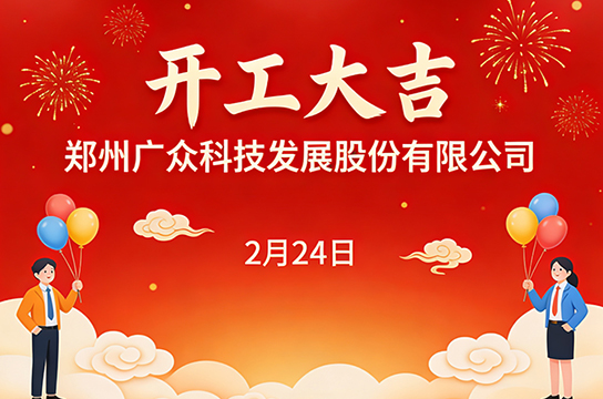 開工大吉 | 鄭州廣眾科技發(fā)展股份有限公司：新歲啟程，再赴山海